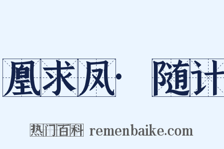 凰求凤·随计是什么意思的图片
